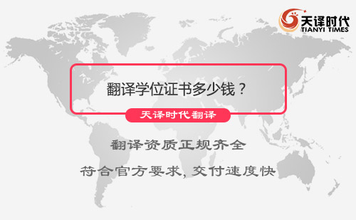 翻譯學(xué)位證書多少錢？翻譯學(xué)位證書怎么收費(fèi)