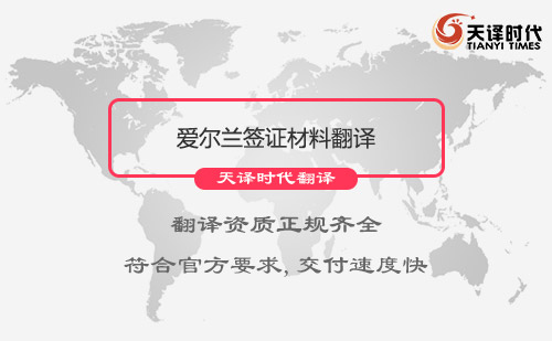 愛(ài)爾蘭簽證材料翻譯-愛(ài)爾蘭簽證材料翻譯公司推薦