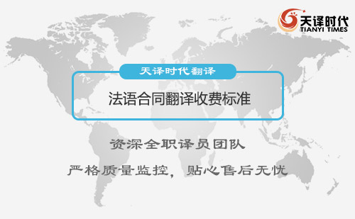 法語合同翻譯收費標(biāo)準(zhǔn)-法語合同翻譯怎么收費？
