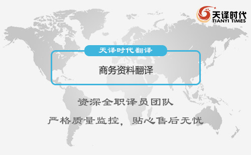  商務資料翻譯