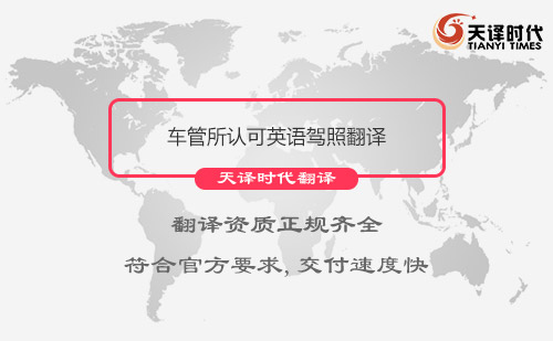 車管所認(rèn)可英語(yǔ)駕照翻譯
