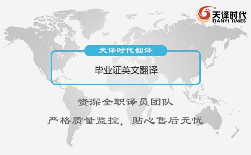  畢業證英文翻譯