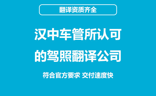 漢中駕照翻譯-漢中車管所認可駕照翻譯機構