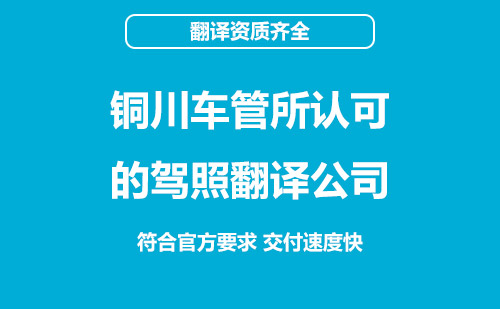 銅川車管所認可的駕照翻譯公司-銅川有資質的駕照翻譯公司