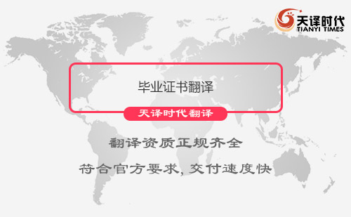 畢業證書翻譯