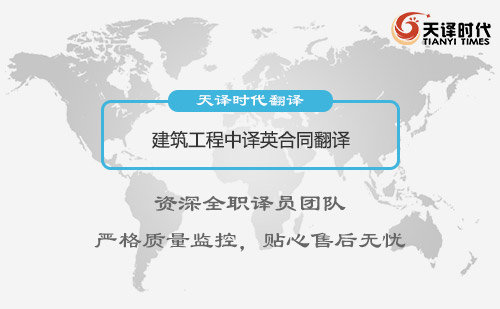  工程中譯英合同翻譯