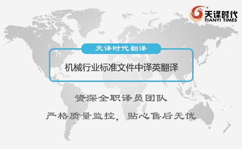 機械行業標準文件中譯英翻譯
