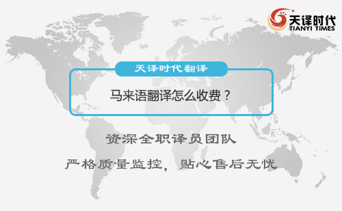 馬來語翻譯怎么收費(fèi)？馬來語翻譯收費(fèi)標(biāo)準(zhǔn)