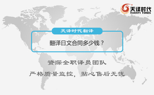 翻譯日文合同多少錢？日文合同翻譯怎么收費？