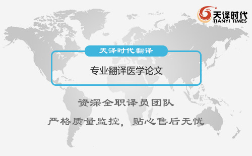 專業翻譯醫學論文-醫學論文翻譯公司