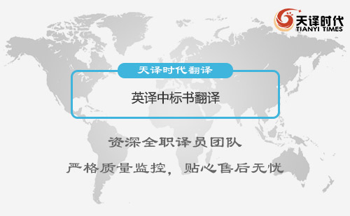 英譯中標書翻譯-標書翻譯怎么收費