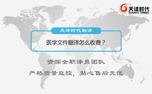 醫學文件翻譯怎么收費？