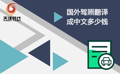 國外駕照翻譯成國內多少錢？駕照翻譯怎么收費