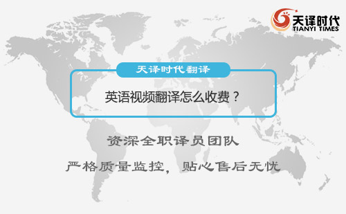  英語視頻翻譯怎么收費？