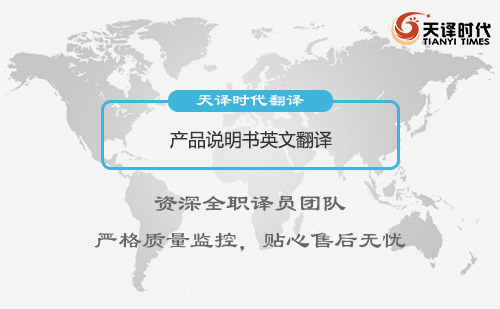 產品說明書英文翻譯-哪里可以把產品說明書翻譯成英文？