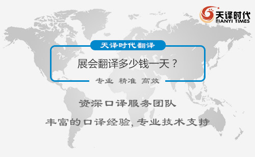 展會(huì)翻譯多少錢一天？展會(huì)翻譯怎么收費(fèi)？