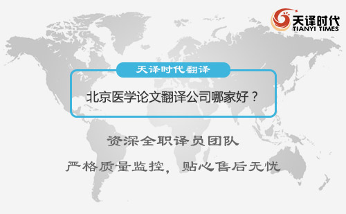 北京醫學論文翻譯公司哪家好？北京醫學論文翻譯怎么找？