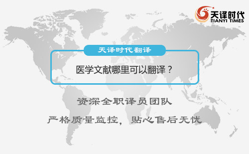醫學文獻哪里可以翻譯？醫學文獻翻譯怎么找？