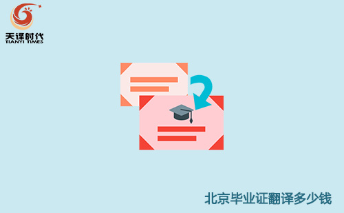 北京畢業證翻譯多少錢？北京畢業證翻譯怎么收費？