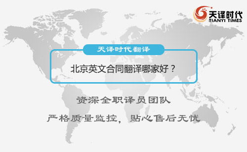 北京英文合同翻譯哪家好？北京英文合同翻譯怎么找？