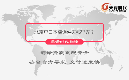 北京戶口本翻譯件去那里弄？戶口本北京哪里可以翻譯？