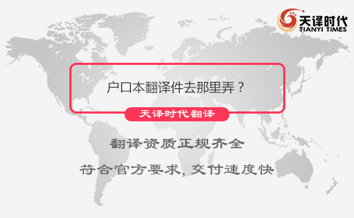 戶口本翻譯件去那里弄？戶口本哪里可以翻譯？