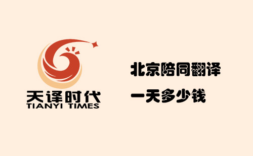 北京陪同翻譯一天多少錢？北京陪同翻譯怎么收費？