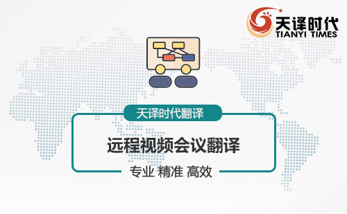 遠程視頻會議翻譯-視頻會議翻譯怎么找？