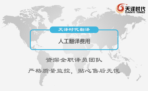 人工翻譯費用-人工翻譯怎么收費？