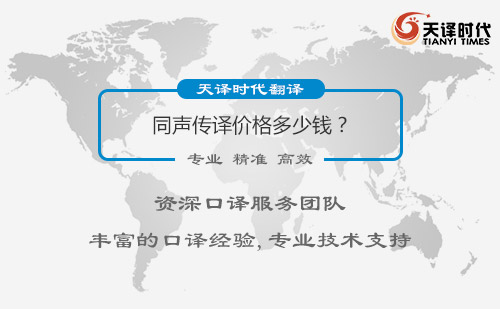 同聲傳譯多少錢？同聲傳譯怎么收費？