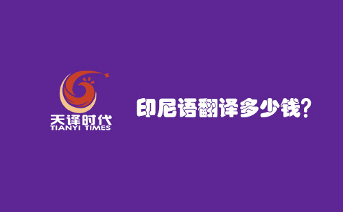 印尼語翻譯多少錢？印尼語翻譯報價