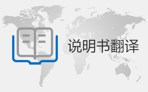 說明書翻譯-產品說明書翻譯-說明書翻譯價格