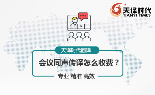 會(huì)議同聲傳譯怎么收費(fèi)？會(huì)議同聲傳譯報(bào)價(jià)