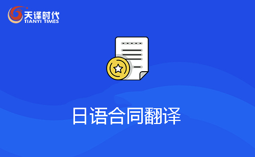  日語(yǔ)合同翻譯