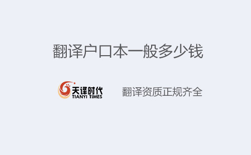翻譯戶口本一般多少錢？戶口本翻譯怎么收費？