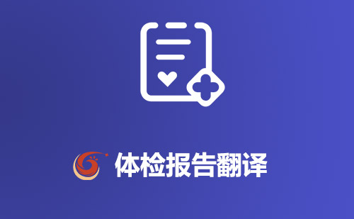 體檢報告翻譯-體檢報告哪里可以翻譯？