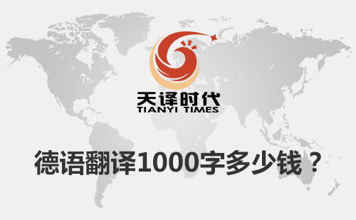  德語翻譯1000字多少錢？