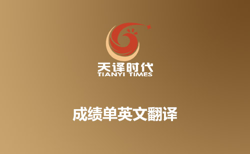 成績單英文翻譯-哪里可以翻譯成績單？