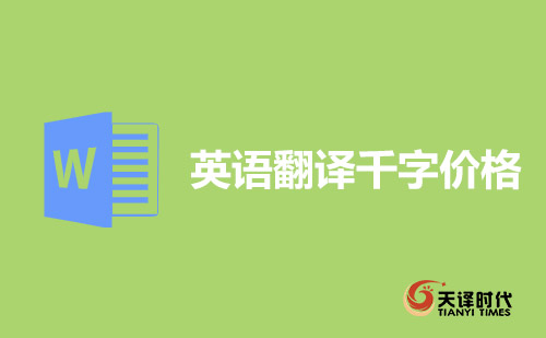 英語(yǔ)翻譯千字價(jià)格-英語(yǔ)1000字翻譯多少錢(qián)？