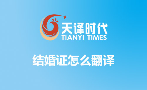  結(jié)婚證怎么翻譯？