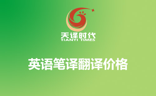 英語筆譯翻譯價(jià)格-英語千字翻譯收費(fèi)標(biāo)準(zhǔn)