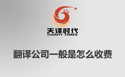 翻譯公司一般是怎么收費(fèi)？