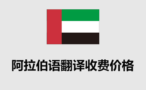  阿拉伯語翻譯收費價格