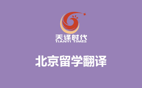 北京留學翻譯-北京哪里可以翻譯留學材料？