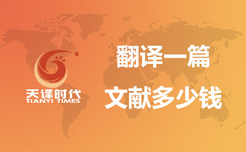 翻譯一篇文獻多少錢？文獻翻譯價格