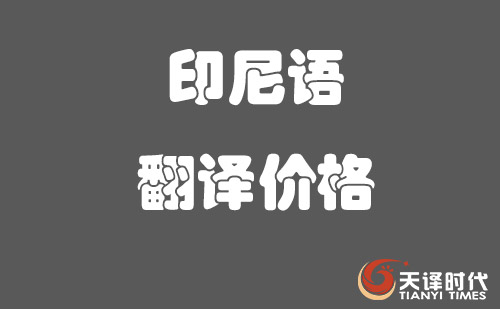 印尼語(yǔ)翻譯價(jià)格-印尼語(yǔ)翻譯怎么收費(fèi)？