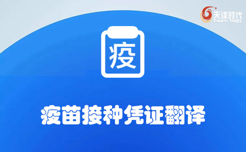 疫苗接種憑證翻譯-哪里可以翻譯疫苗接種憑證？