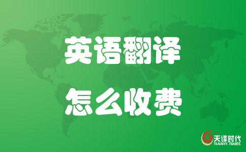  英語翻譯怎么收費？