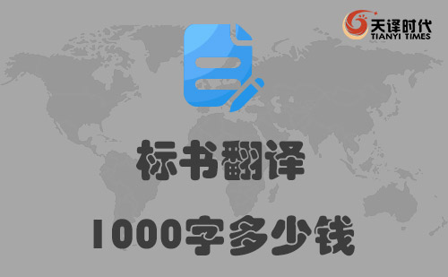 標(biāo)書翻譯1000字多少錢？標(biāo)書翻譯千字價格標(biāo)準(zhǔn)