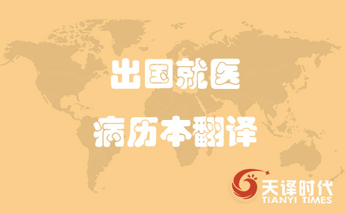 出國就醫病歷本翻譯-哪里可以翻譯病歷本？